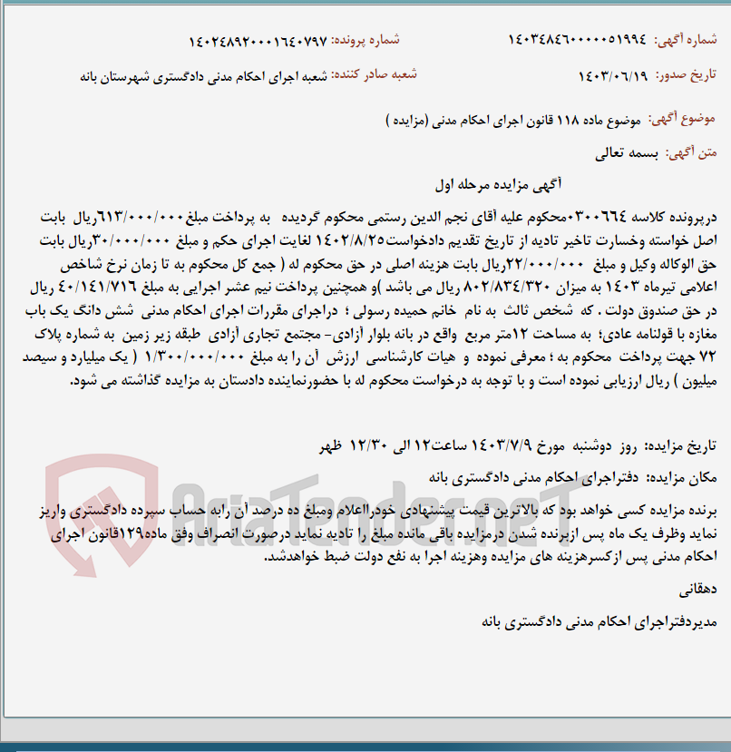 تصویر کوچک آگهی موضوع ماده 118 قانون اجرای احکام مدنی (مزایده )