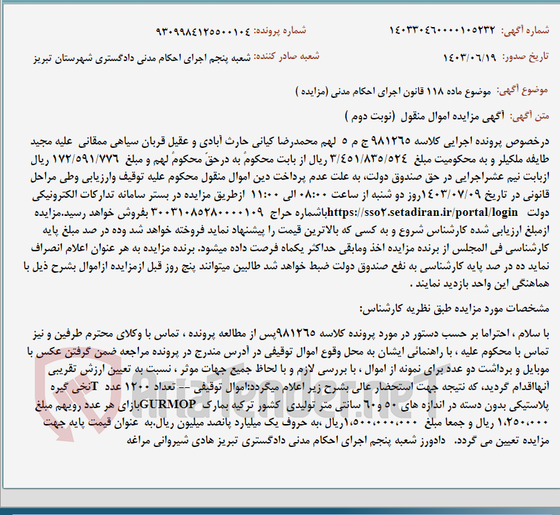 تصویر کوچک آگهی موضوع ماده 118 قانون اجرای احکام مدنی (مزایده )