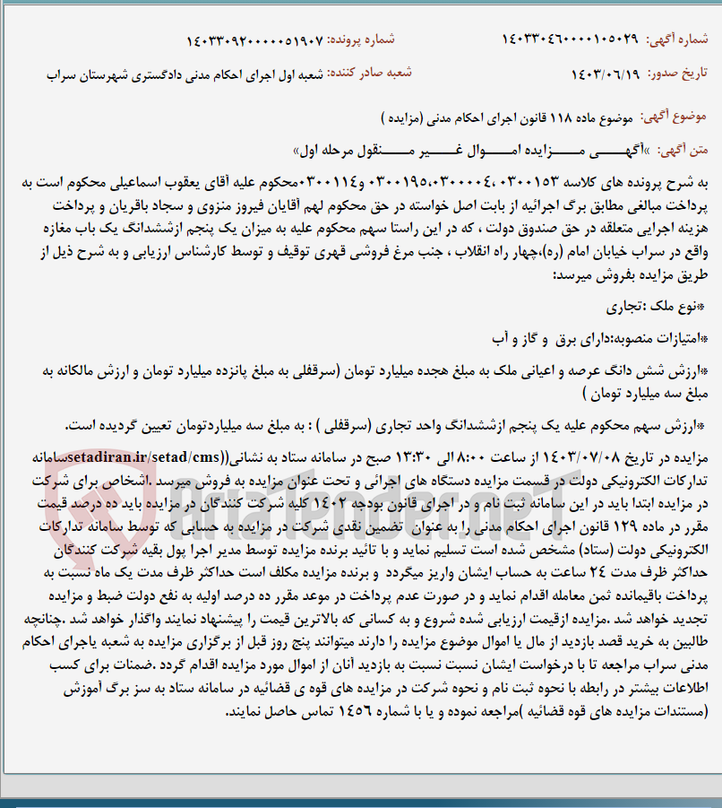 تصویر کوچک آگهی موضوع ماده 118 قانون اجرای احکام مدنی (مزایده )