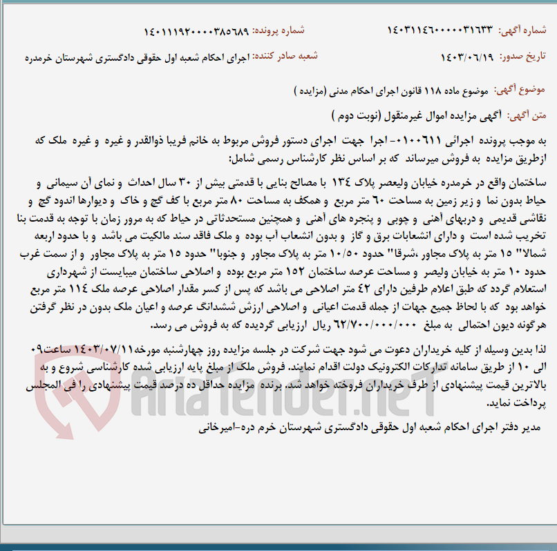 تصویر کوچک آگهی موضوع ماده 118 قانون اجرای احکام مدنی (مزایده )