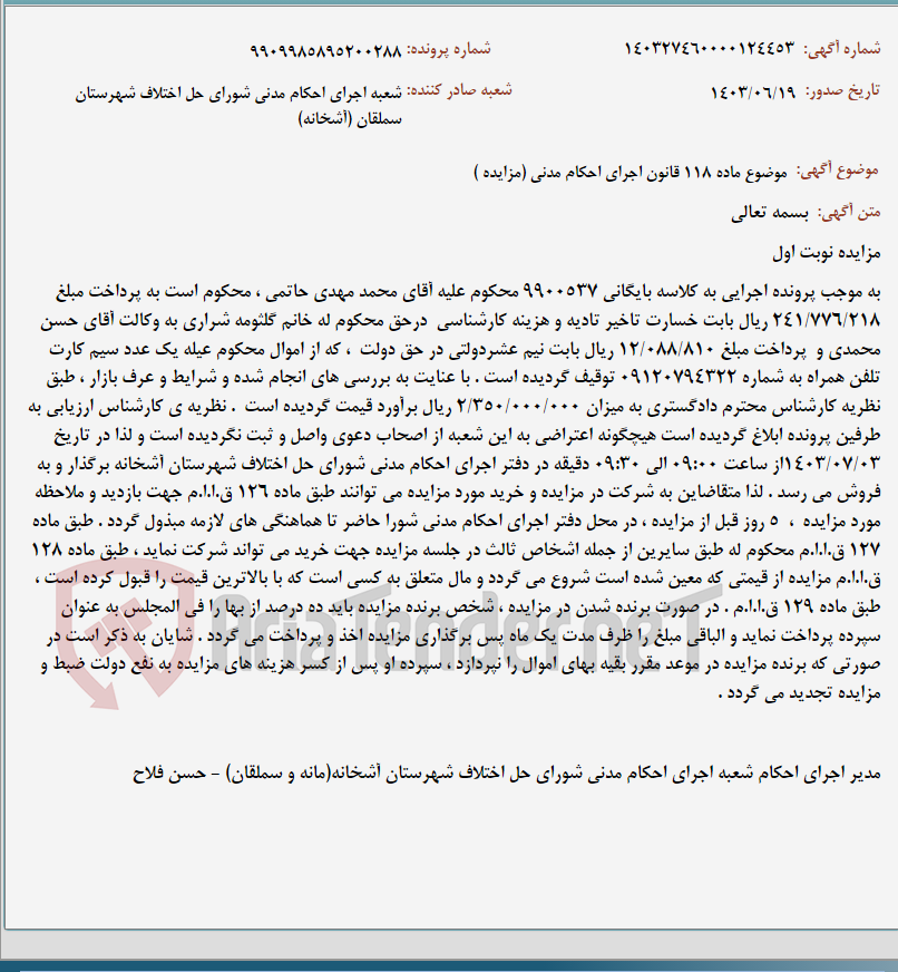 تصویر کوچک آگهی موضوع ماده 118 قانون اجرای احکام مدنی (مزایده )