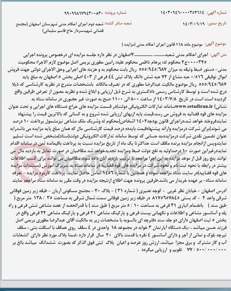 تصویر کوچک آگهی موضوع ماده 118 قانون اجرای احکام مدنی (مزایده )