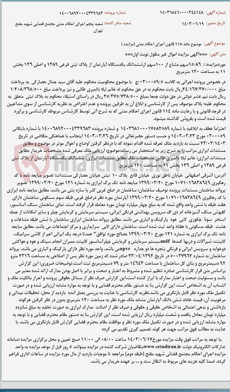 تصویر کوچک آگهی موضوع ماده 118 قانون اجرای احکام مدنی (مزایده )