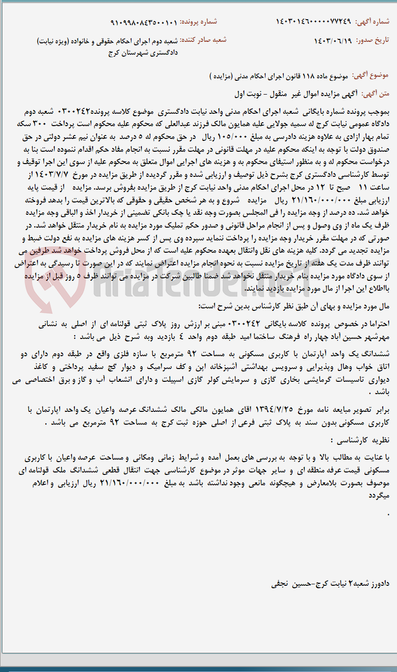 تصویر کوچک آگهی موضوع ماده 118 قانون اجرای احکام مدنی (مزایده )