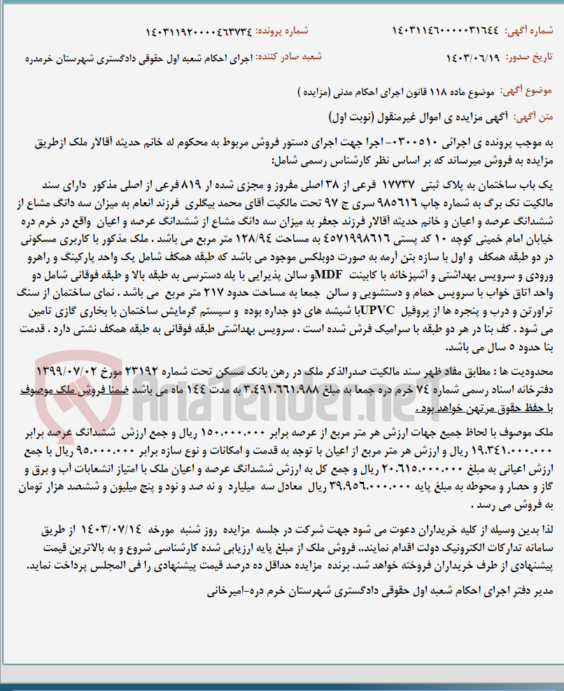 تصویر کوچک آگهی موضوع ماده 118 قانون اجرای احکام مدنی (مزایده )