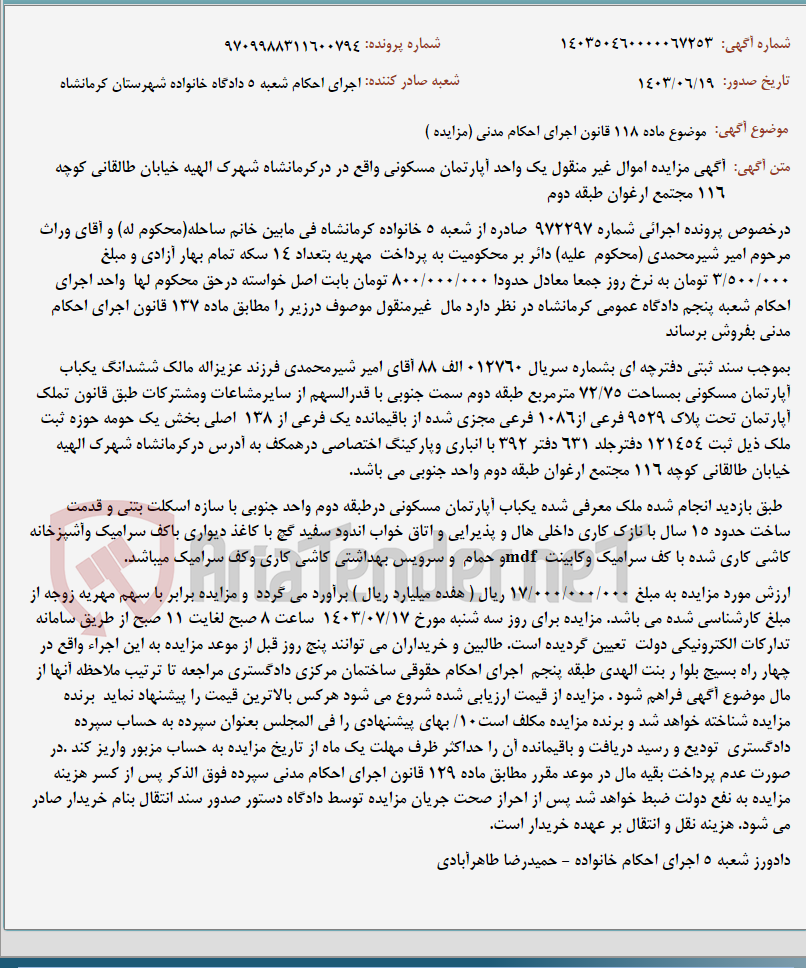 تصویر کوچک آگهی موضوع ماده 118 قانون اجرای احکام مدنی (مزایده )