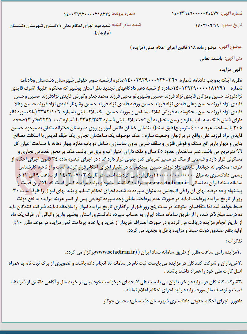 تصویر کوچک آگهی موضوع ماده 118 قانون اجرای احکام مدنی (مزایده )