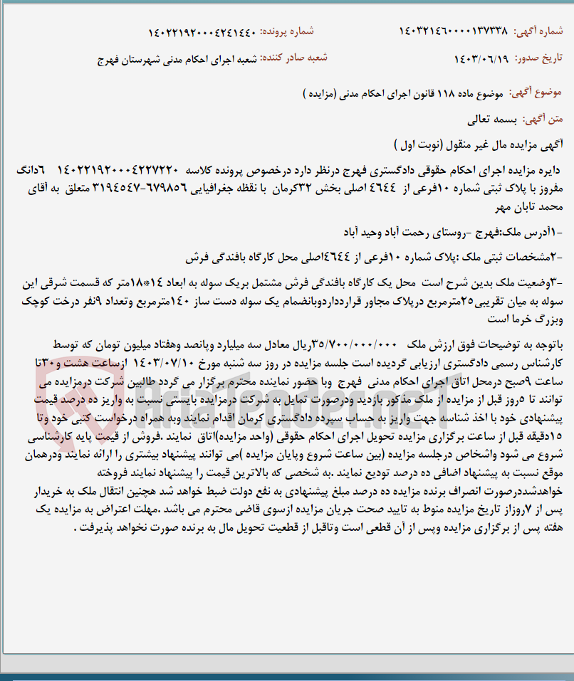 تصویر کوچک آگهی موضوع ماده 118 قانون اجرای احکام مدنی (مزایده )