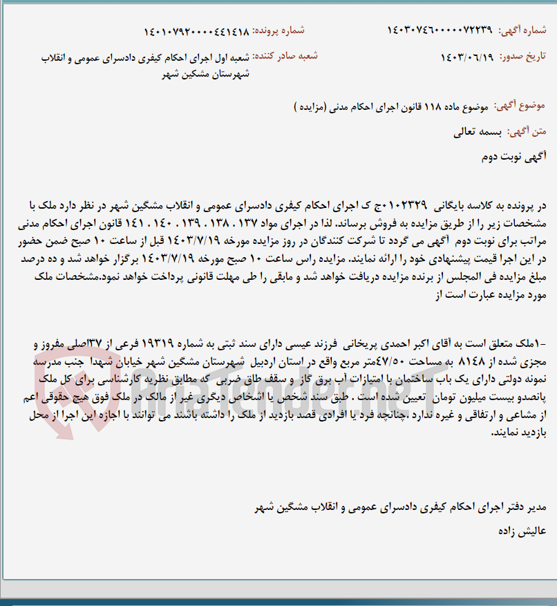 تصویر کوچک آگهی موضوع ماده 118 قانون اجرای احکام مدنی (مزایده )