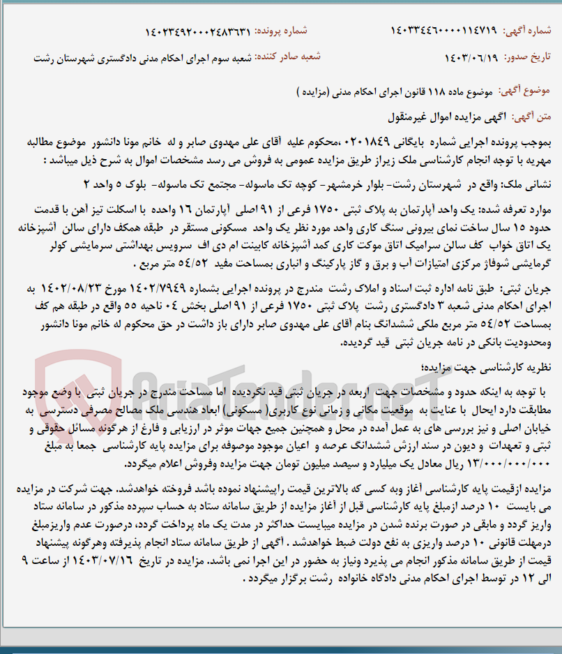 تصویر کوچک آگهی موضوع ماده 118 قانون اجرای احکام مدنی (مزایده )