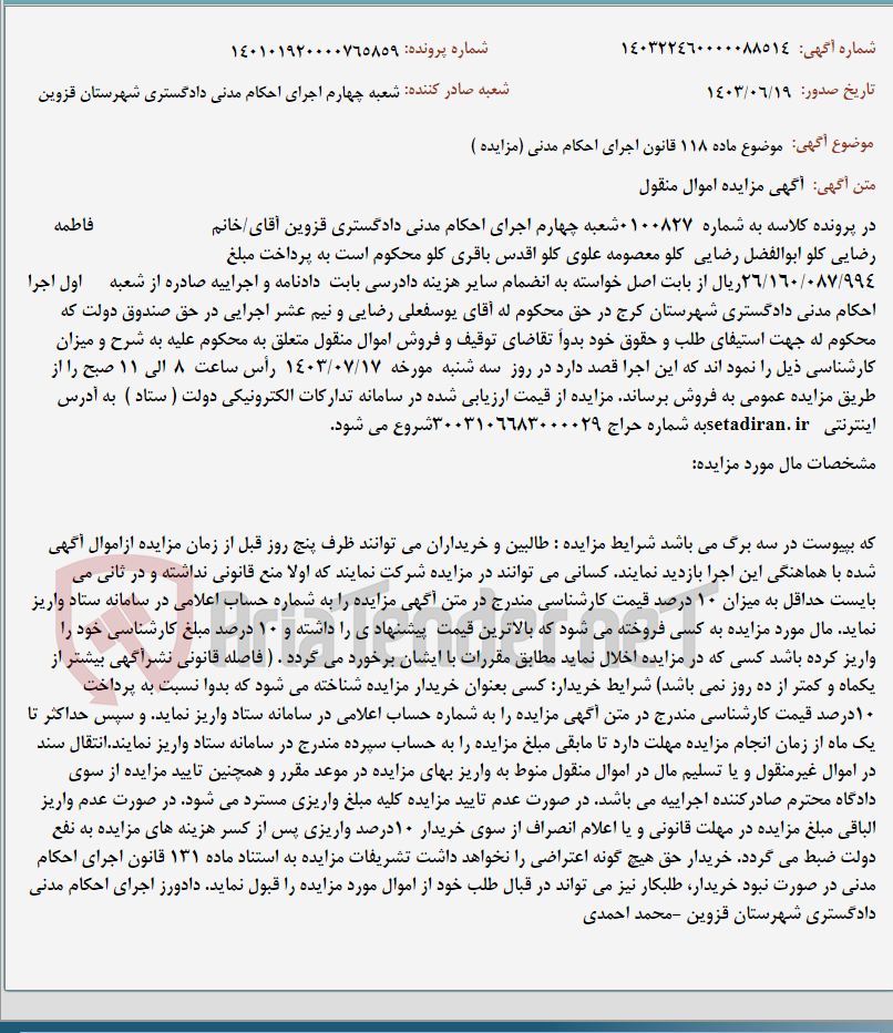 تصویر کوچک آگهی موضوع ماده 118 قانون اجرای احکام مدنی (مزایده )