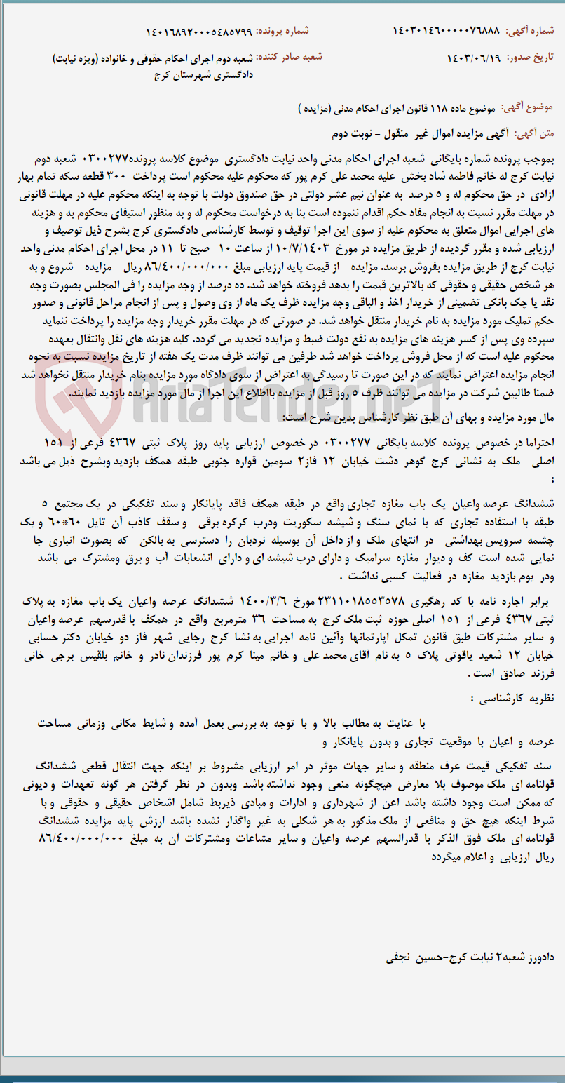 تصویر کوچک آگهی موضوع ماده 118 قانون اجرای احکام مدنی (مزایده )