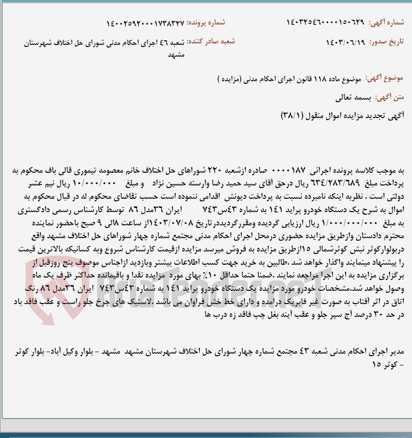 تصویر کوچک آگهی موضوع ماده 118 قانون اجرای احکام مدنی (مزایده )