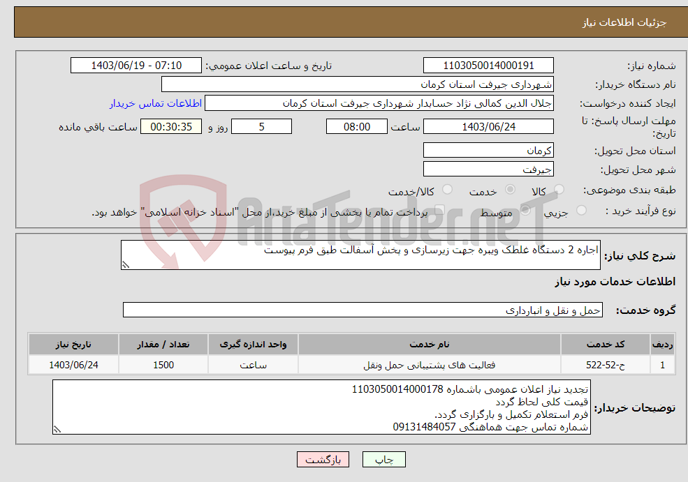 تصویر کوچک آگهی نیاز انتخاب تامین کننده-اجاره 2 دستگاه غلطک ویبره جهت زیرسازی و پخش آسفالت طبق فرم پیوست