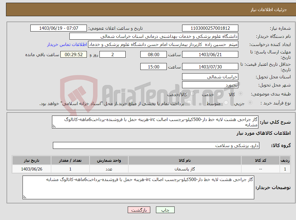 تصویر کوچک آگهی نیاز انتخاب تامین کننده-گاز جراحی هشت لایه خط دار-500کیلو-برچسب اصالت irc-هزینه حمل با فروشنده-پرداخت6ماهه-کاتالوگ مشابه