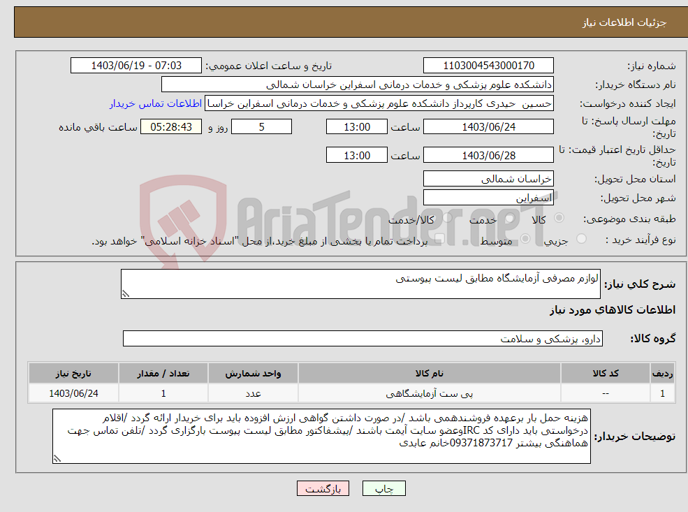 تصویر کوچک آگهی نیاز انتخاب تامین کننده-لوازم مصرفی آزمایشگاه مطابق لیست پیوستی 