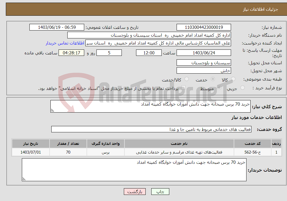 تصویر کوچک آگهی نیاز انتخاب تامین کننده-خرید 70 پرس صبحانه جهت دانش آموزان خوابگاه کمیته امداد