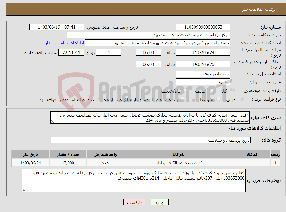 تصویر کوچک آگهی نیاز انتخاب تامین کننده-4قلم جنس نمونه گیری کف پا نوزادان ضمیمه مدارک پیوست تحویل جنس درب انبار مرکز بهداشت شماره دو مشهد فنی 33653000داخلی 207خانم مسلم و مالی214