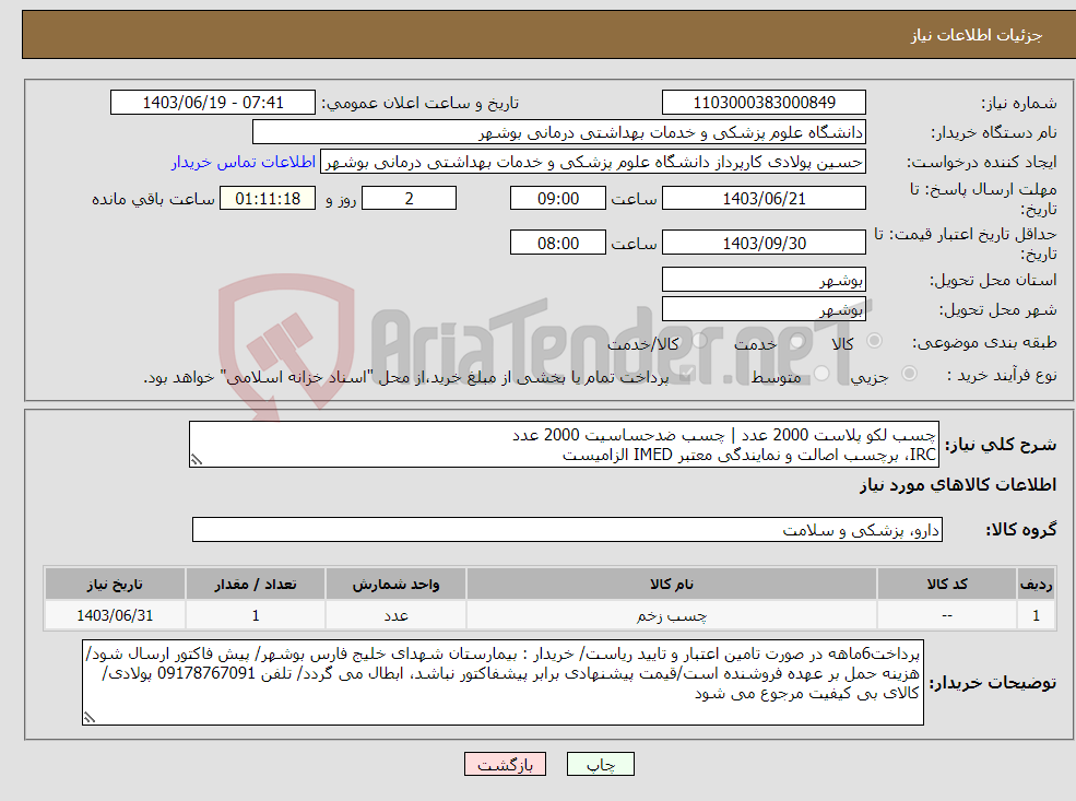 تصویر کوچک آگهی نیاز انتخاب تامین کننده-چسب لکو پلاست 2000 عدد | چسب ضدحساسیت 2000 عدد IRC، برچسب اصالت و نمایندگی معتبر IMED الزامیست