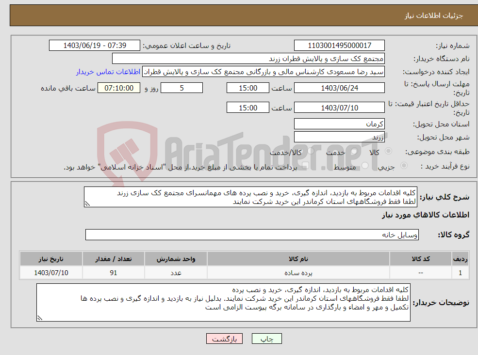 تصویر کوچک آگهی نیاز انتخاب تامین کننده-کلیه اقدامات مربوط به بازدید، اندازه گیری، خرید و نصب پرده های مهمانسرای مجتمع کک سازی زرند لطفا فقط فروشگاههای استان کرماندر این خرید شرکت نمایند 