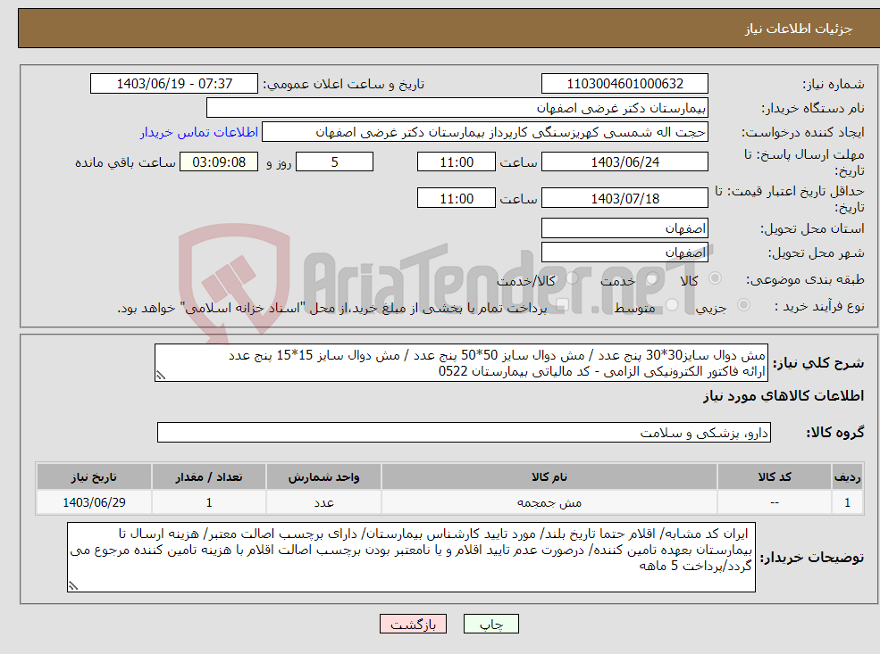 تصویر کوچک آگهی نیاز انتخاب تامین کننده-مش دوال سایز30*30 پنج عدد / مش دوال سایز 50*50 پنج عدد / مش دوال سایز 15*15 پنج عدد ارائه فاکتور الکترونیکی الزامی - کد مالیاتی بیمارستان 0522