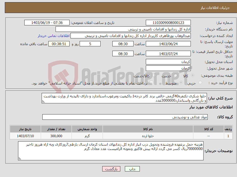 تصویر کوچک آگهی نیاز انتخاب تامین کننده-حلوا شکری تکنفره40گرمی خالص برند کابر درجه1،باکیفیت ومرغوب،استاندارد و دارای تائیدیه از وزارت بهداشت و بازرگانی واستاندارد3000000عدد