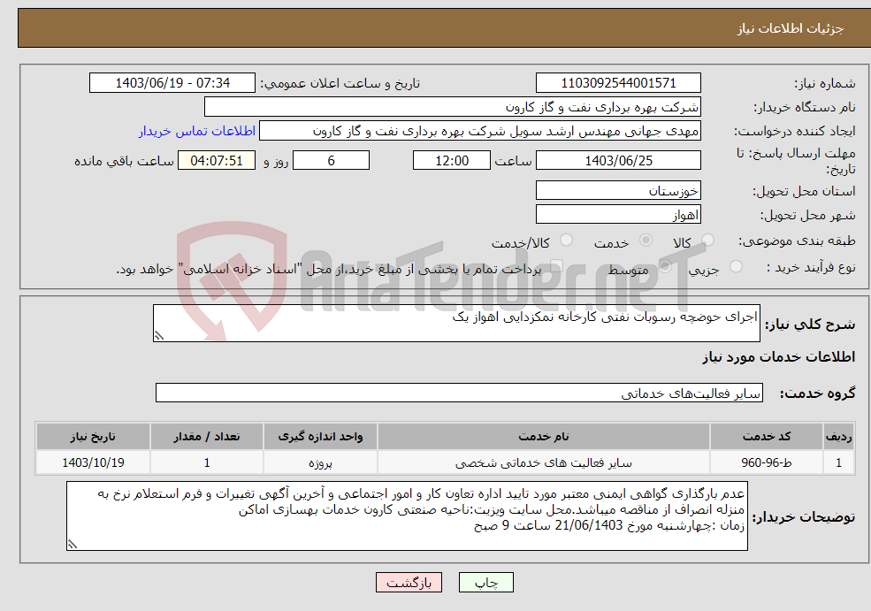 تصویر کوچک آگهی نیاز انتخاب تامین کننده-اجرای حوضچه رسوبات نفتی کارخانه نمکزدایی اهواز یک