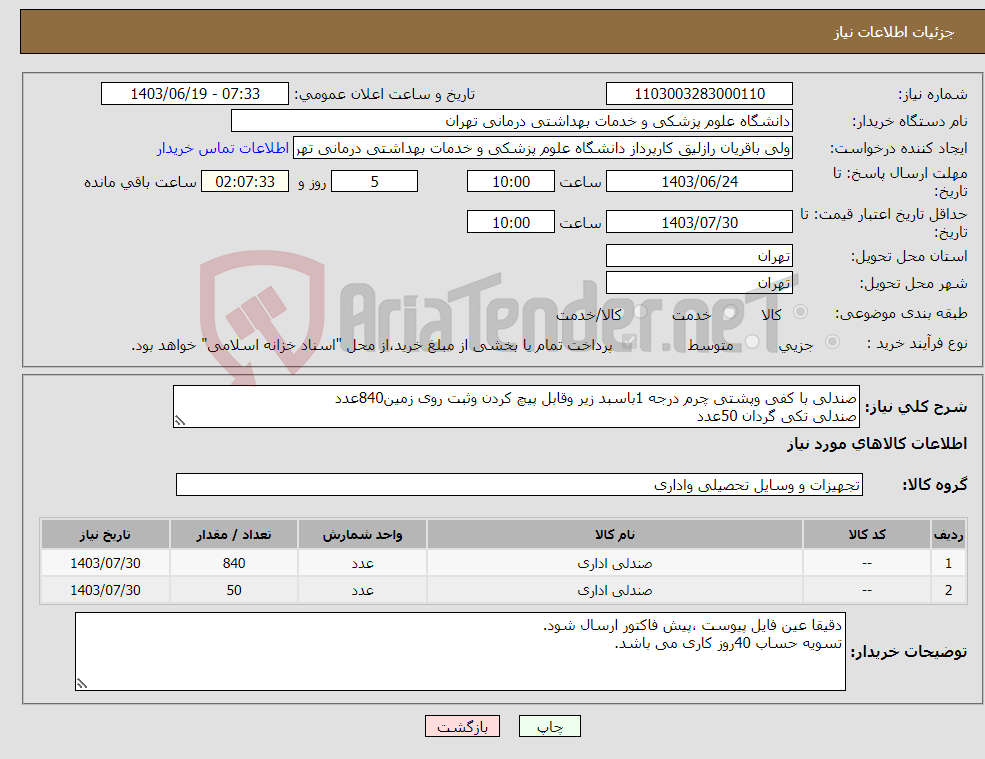 تصویر کوچک آگهی نیاز انتخاب تامین کننده-صندلی با کفی وپشتی چرم درجه 1باسبد زیر وقابل پیچ کردن وثبت روی زمین840عدد صندلی تکی گردان 50عدد