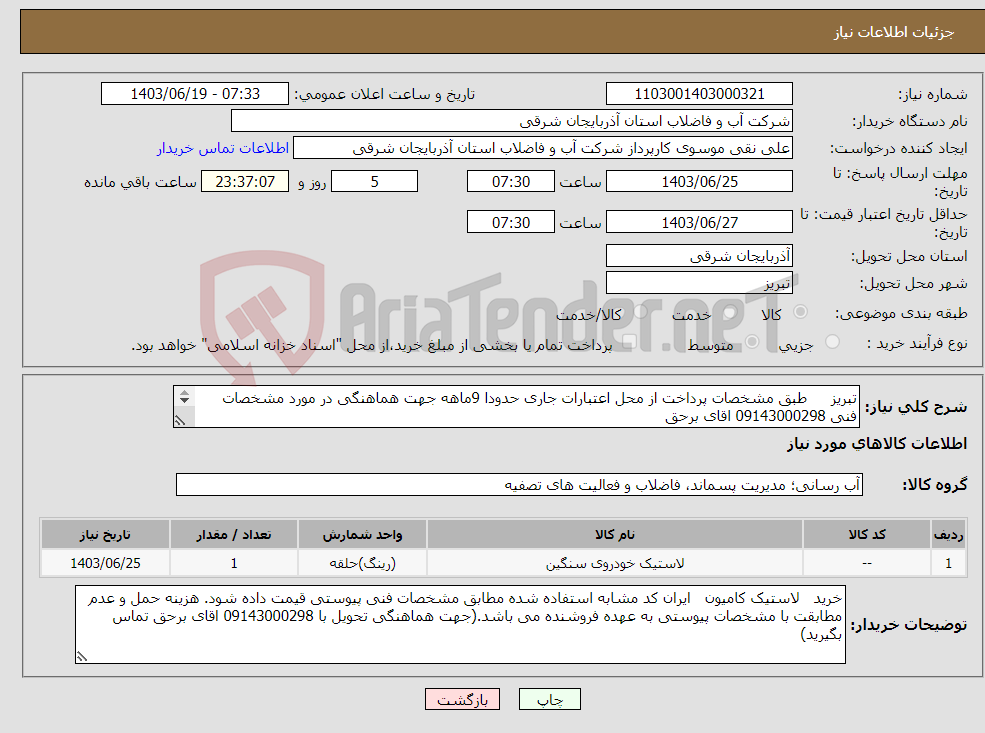 تصویر کوچک آگهی نیاز انتخاب تامین کننده-تبریز طبق مشخصات پرداخت از محل اعتبارات جاری حدودا 9ماهه جهت هماهنگی در مورد مشخصات فنی 09143000298 اقای برحق 