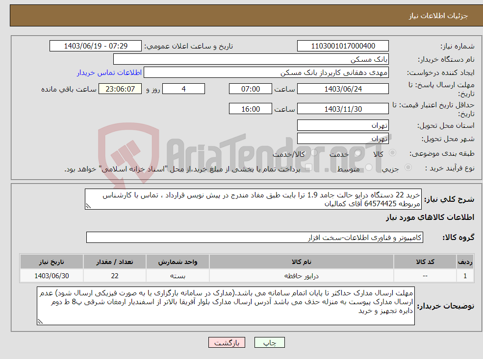 تصویر کوچک آگهی نیاز انتخاب تامین کننده-خرید 22 دستگاه درایو حالت جامد 1.9 ترا بایت طبق مفاد مندرج در پیش نویس قرارداد ، تماس با کارشناس مربوطه 64574425 آقای کمالیان