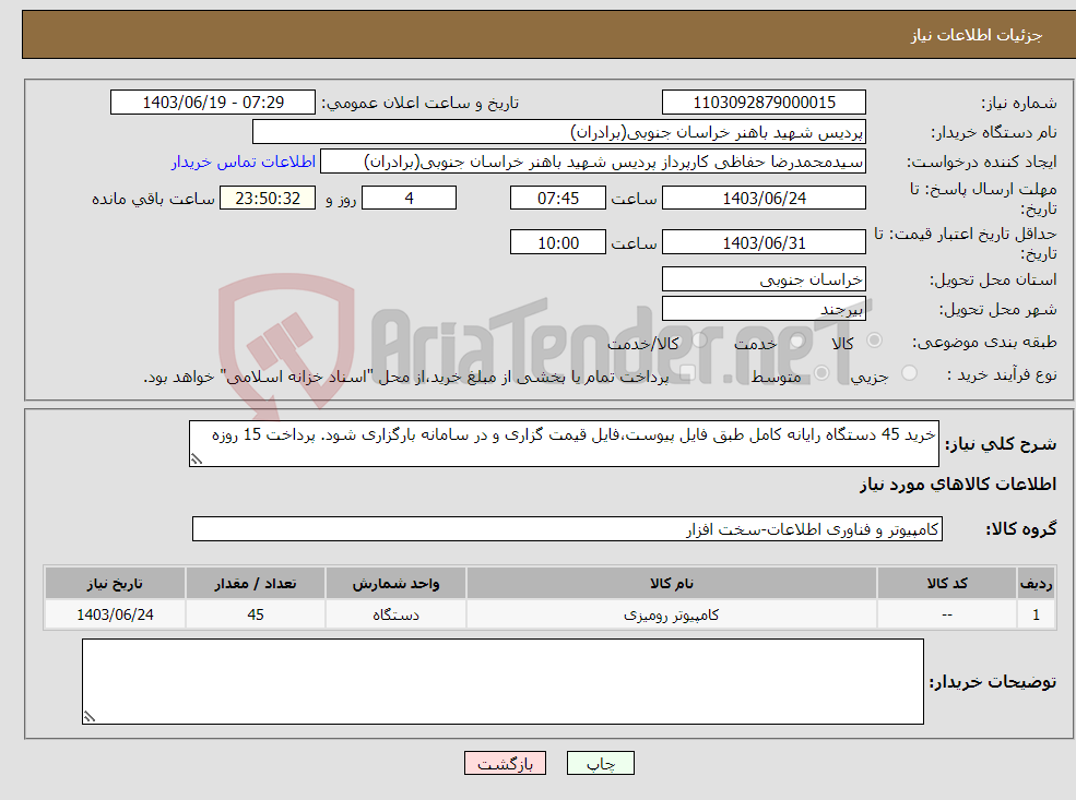 تصویر کوچک آگهی نیاز انتخاب تامین کننده-خرید 45 دستگاه رایانه کامل طبق فایل پیوست،فایل قیمت گزاری و در سامانه بارگزاری شود. پرداخت 15 روزه