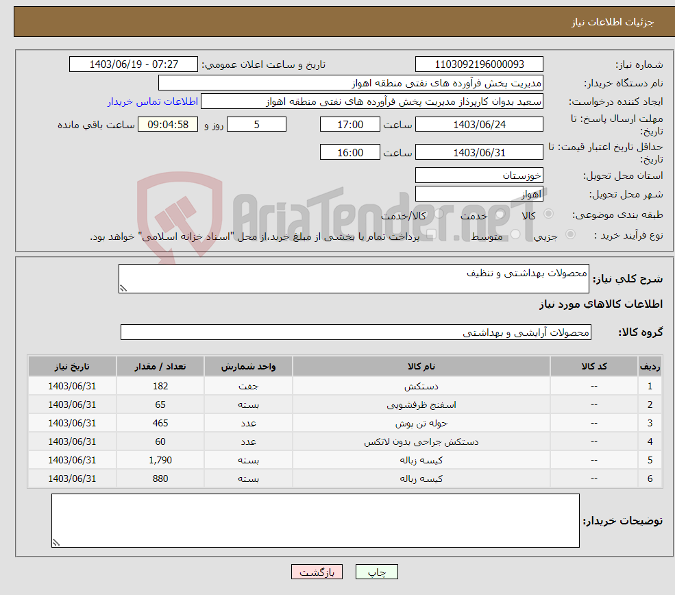 تصویر کوچک آگهی نیاز انتخاب تامین کننده-محصولات بهداشتی و تنظیف