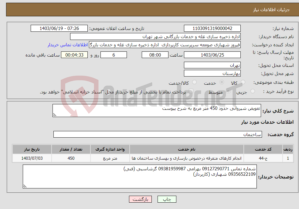 تصویر کوچک آگهی نیاز انتخاب تامین کننده-تعویض شیروانی حدود 450 متر مربع به شرح پیوست