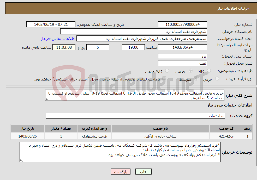 تصویر کوچک آگهی نیاز انتخاب تامین کننده-خرید و پخش آسفالت موضوع اجرا آسفالت محور طریق الرضا با آسفالت توپکا 19-0 میلی متربهمراه فینیشر با ضخامت 5 سانتیمتر