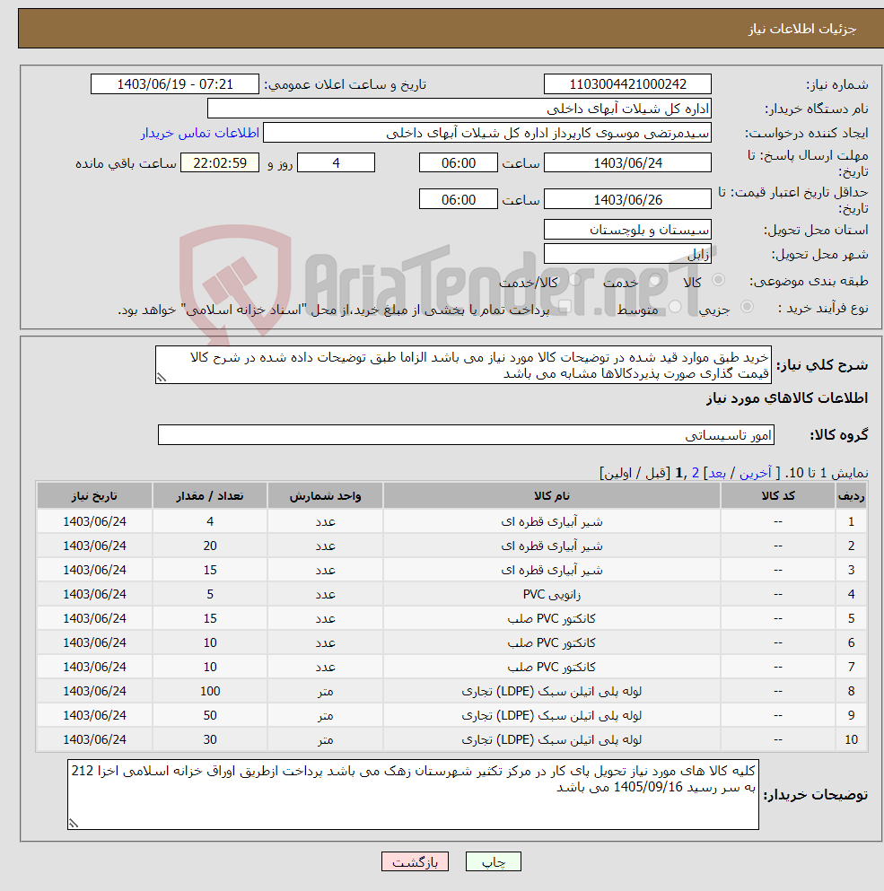 تصویر کوچک آگهی نیاز انتخاب تامین کننده-خرید طبق موارد قید شده در توضیحات کالا مورد نیاز می باشد الزاما طبق توضیحات داده شده در شرح کالا قیمت گذاری صورت پذیردکالاها مشابه می باشد