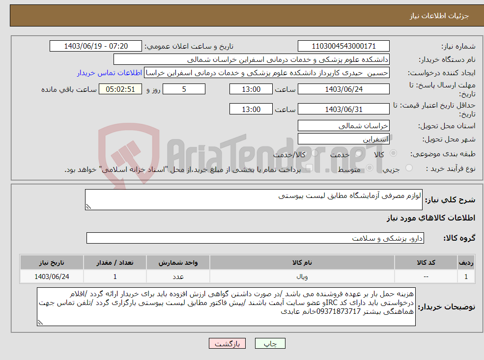 تصویر کوچک آگهی نیاز انتخاب تامین کننده-لوازم مصرفی آزمایشگاه مطابق لیست پیوستی 
