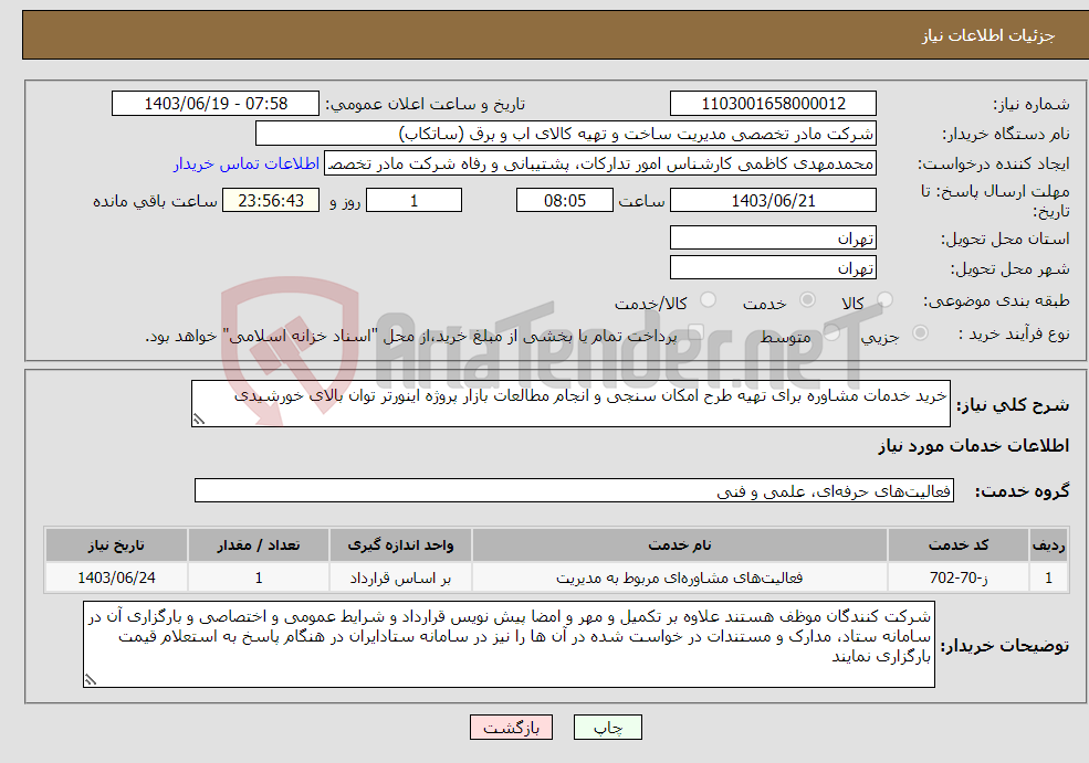 تصویر کوچک آگهی نیاز انتخاب تامین کننده-خرید خدمات مشاوره برای تهیه طرح امکان سنجی و انجام مطالعات بازار پروژه اینورتر توان بالای خورشیدی