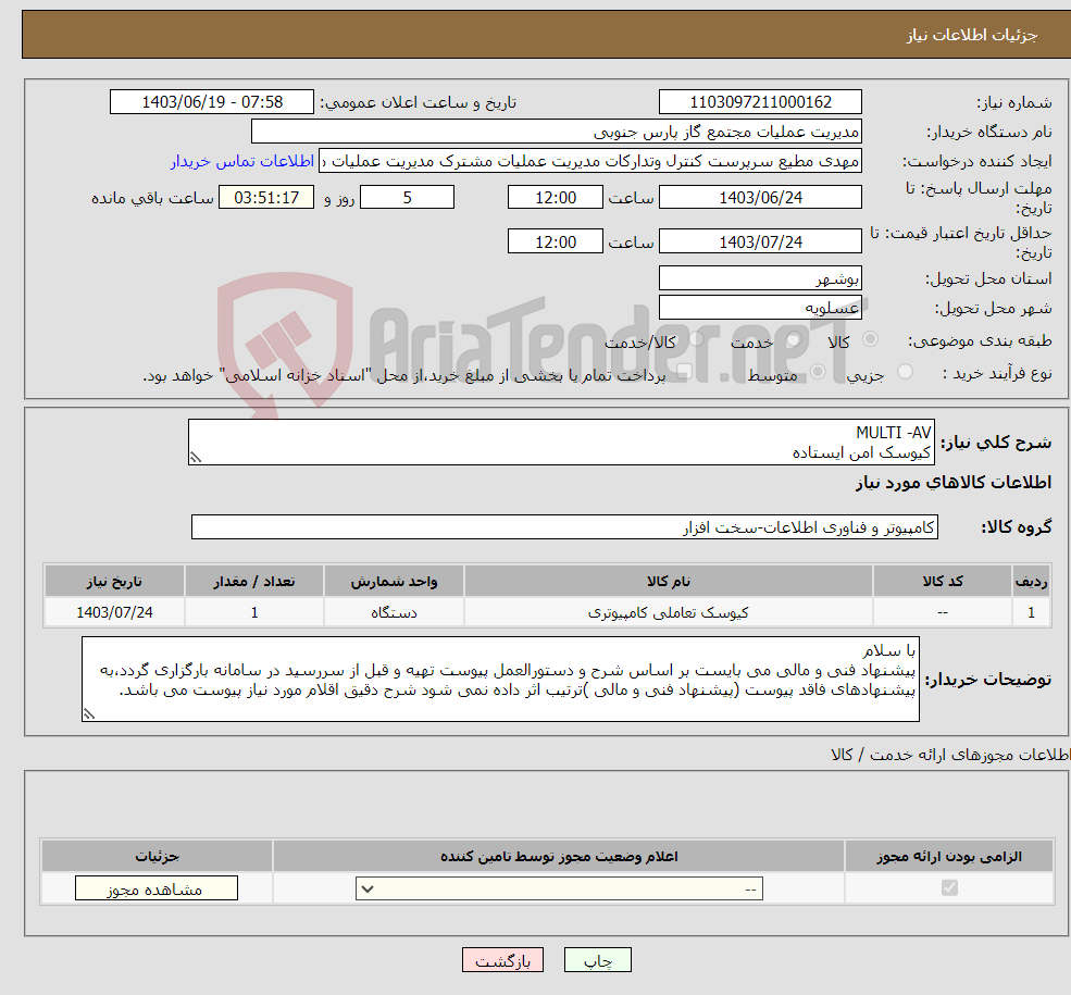 تصویر کوچک آگهی نیاز انتخاب تامین کننده-MULTI -AV کیوسک امن ایستاده