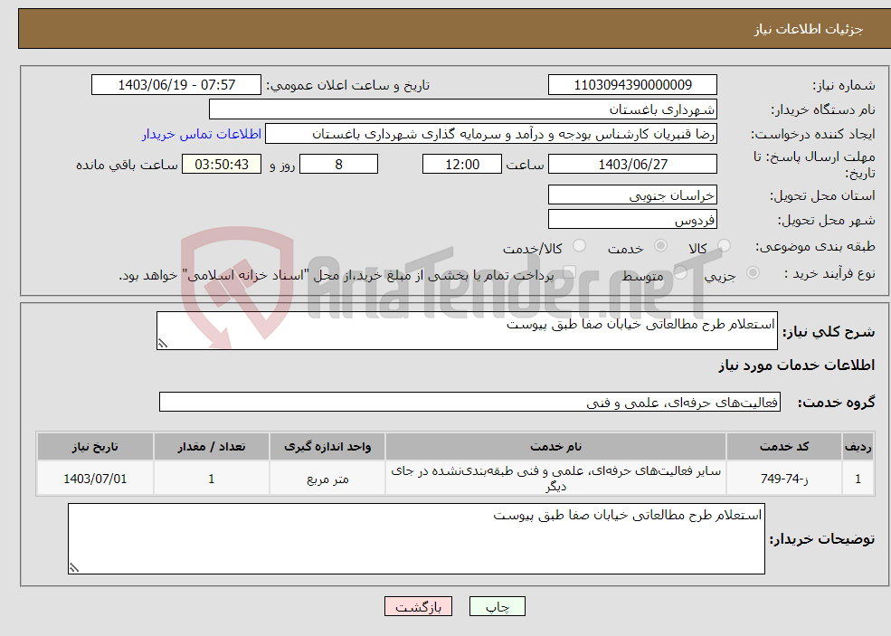 تصویر کوچک آگهی نیاز انتخاب تامین کننده-استعلام طرح مطالعاتی خیابان صفا طبق پیوست