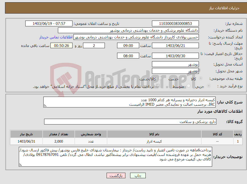 تصویر کوچک آگهی نیاز انتخاب تامین کننده-کیسه ادرار دخترانه و پسرانه هر کدام 1000 عدد IRC، برچسب اصالت و نمایندگی معتبر IMED الزامیست