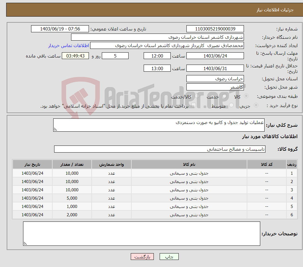 تصویر کوچک آگهی نیاز انتخاب تامین کننده-عملیات تولید جدول و کانیو به صورت دستمزدی