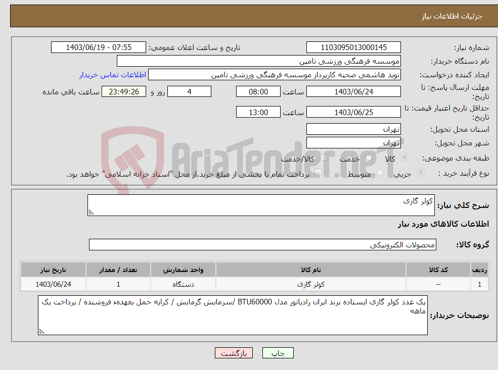 تصویر کوچک آگهی نیاز انتخاب تامین کننده-کولر گازی 