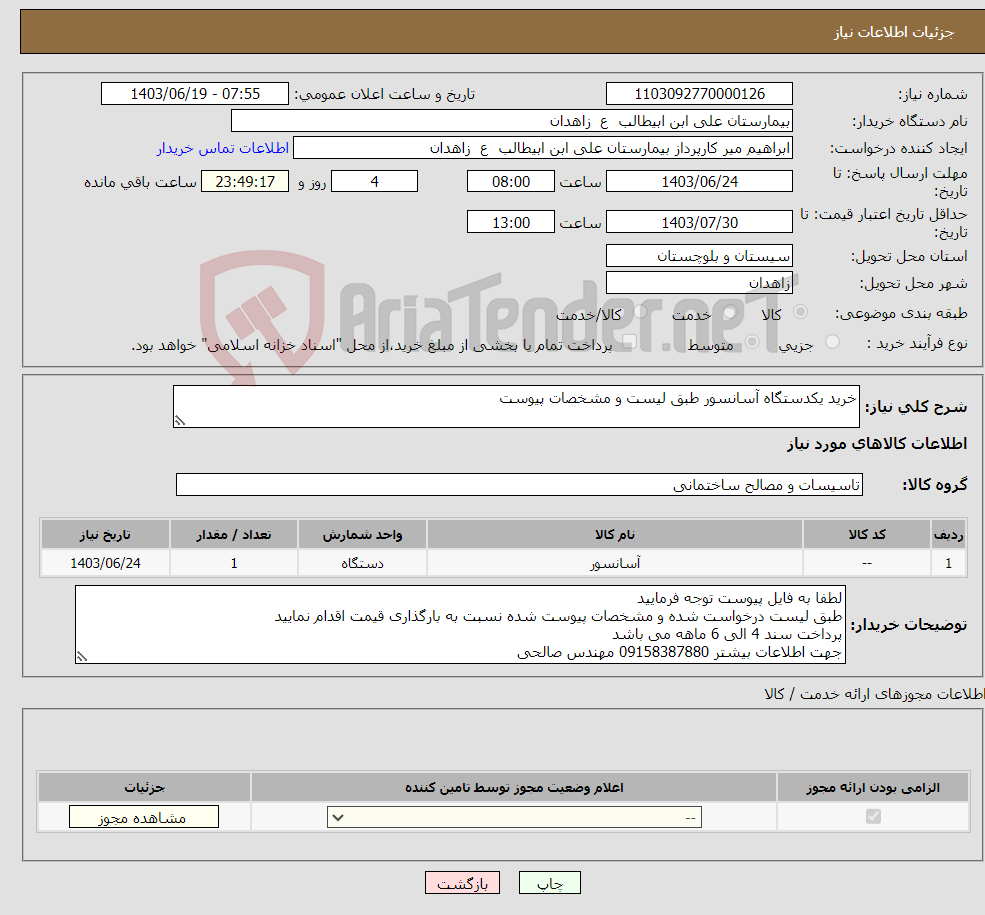 تصویر کوچک آگهی نیاز انتخاب تامین کننده-خرید یکدستگاه آسانسور طبق لیست و مشخصات پیوست