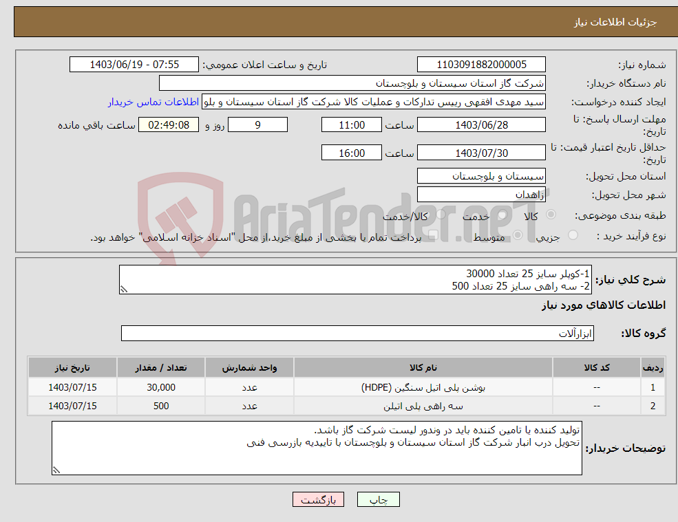 تصویر کوچک آگهی نیاز انتخاب تامین کننده-1-کوپلر سایز 25 تعداد 30000 2- سه راهی سایز 25 تعداد 500
