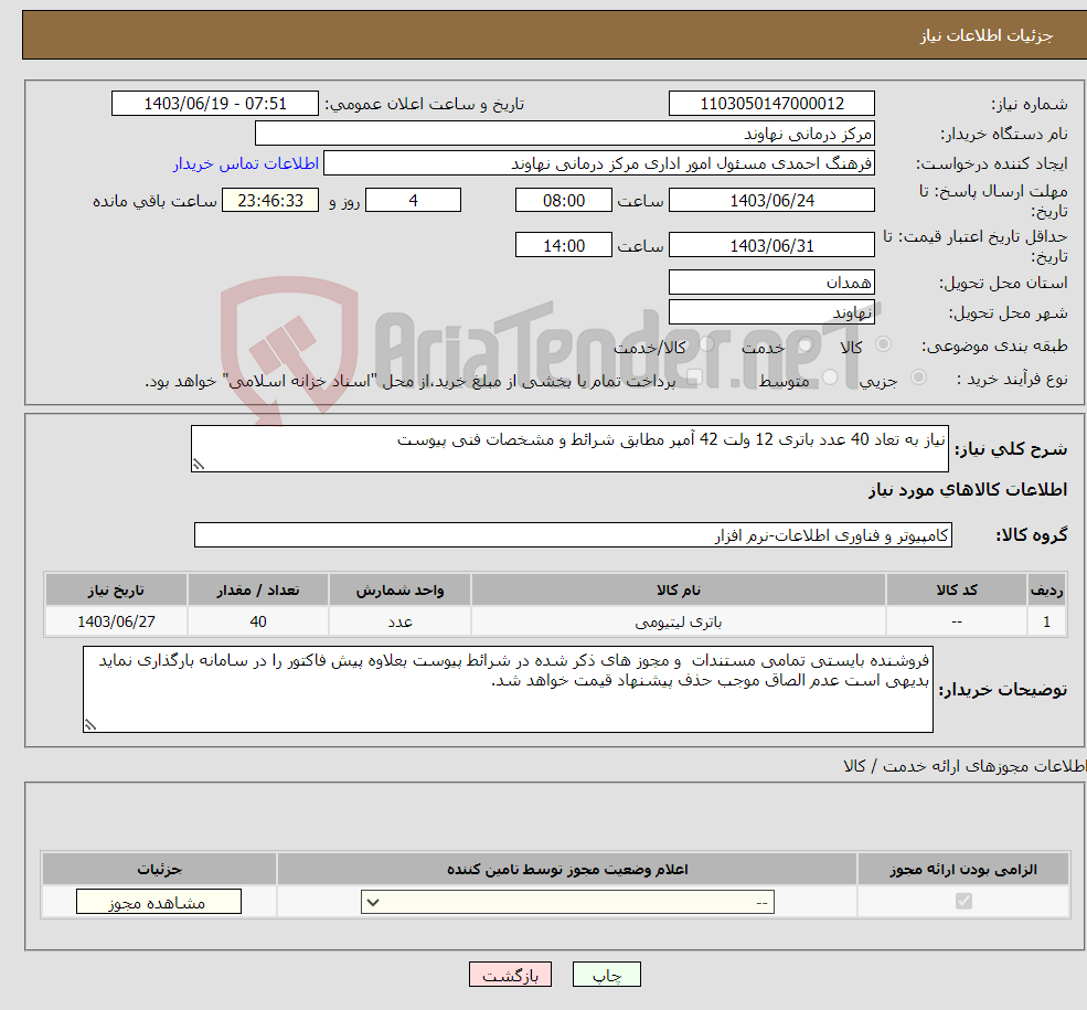 تصویر کوچک آگهی نیاز انتخاب تامین کننده-نیاز به تعاد 40 عدد باتری 12 ولت 42 آمپر مطابق شرائط و مشخصات فنی پیوست 