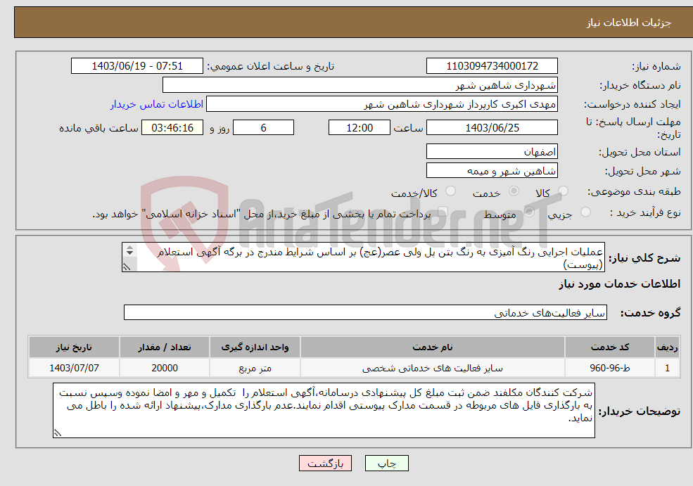 تصویر کوچک آگهی نیاز انتخاب تامین کننده-عملیات اجرایی رنگ آمیزی به رنگ بتن پل ولی عصر(عج) بر اساس شرایط مندرج در برگه آگهی استعلام (پیوست) 