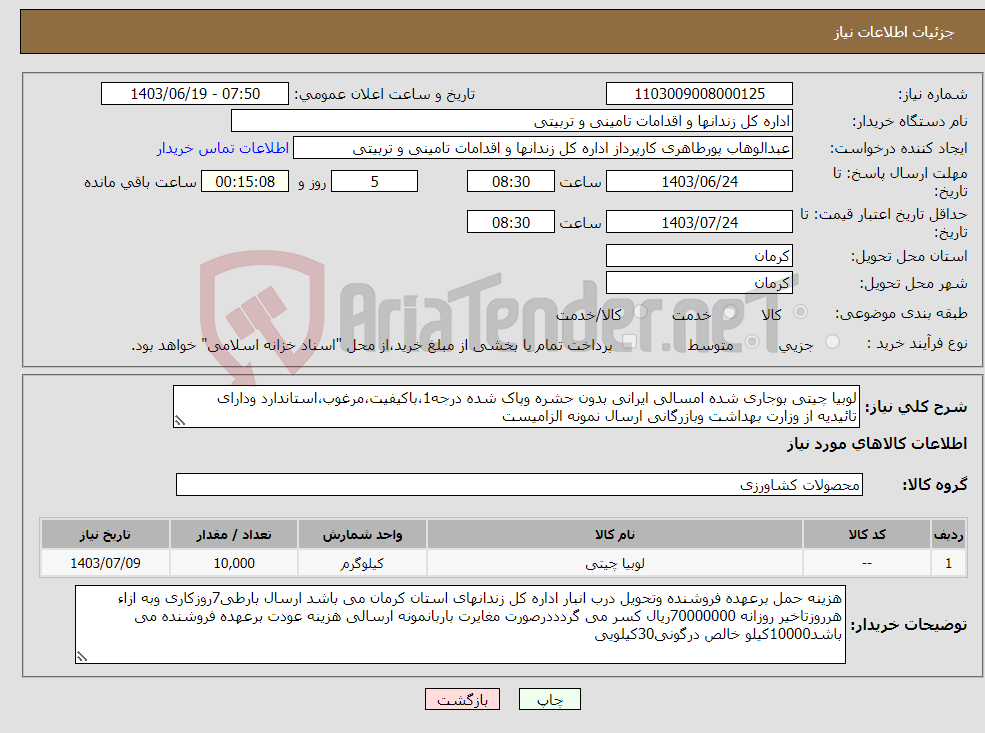 تصویر کوچک آگهی نیاز انتخاب تامین کننده-لوبیا چیتی بوجاری شده امسالی ایرانی بدون حشره وپاک شده درجه1،باکیفیت،مرغوب،استاندارد ودارای تائیدیه از وزارت بهداشت وبازرگانی ارسال نمونه الزامیست