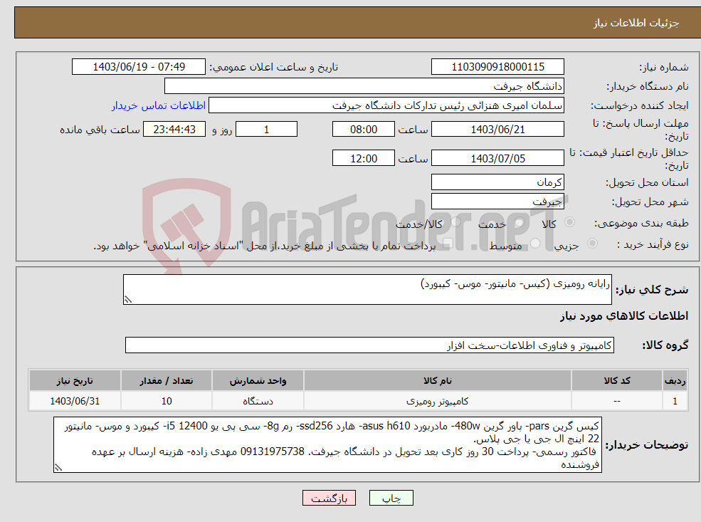 تصویر کوچک آگهی نیاز انتخاب تامین کننده-رایانه رومیزی (کیس- مانیتور- موس- کیبورد)