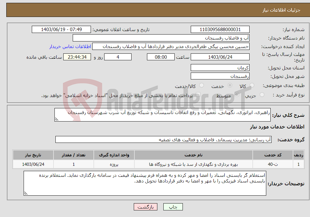 تصویر کوچک آگهی نیاز انتخاب تامین کننده-راهبری، اپراتوری، نگهبانی، تعمیرات و رفع اتفاقات تاسیسات و شبکه توزیع آب شرب شهرستان رفسنجان 