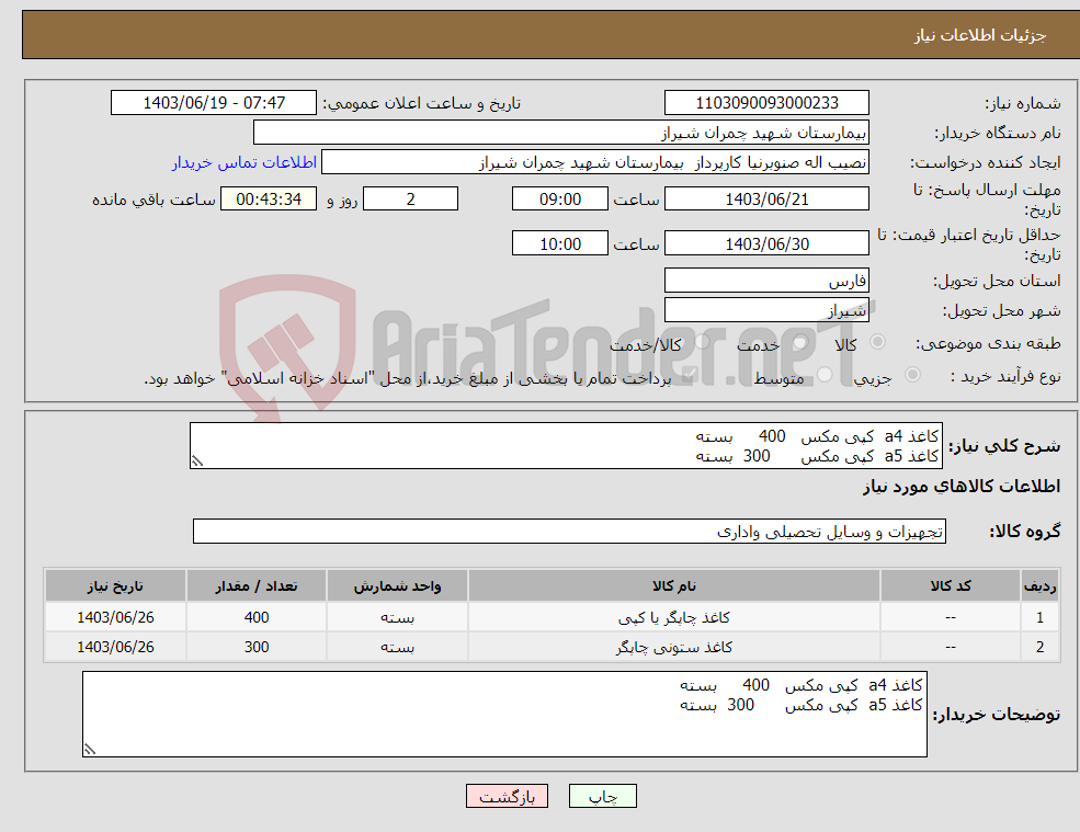 تصویر کوچک آگهی نیاز انتخاب تامین کننده-کاغذ a4 کپی مکس 400 بسته کاغذ a5 کپی مکس 300 بسته 
